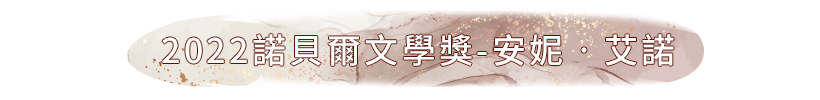 2022年-安妮•艾諾
