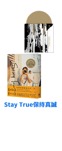 Stay True保持真誠