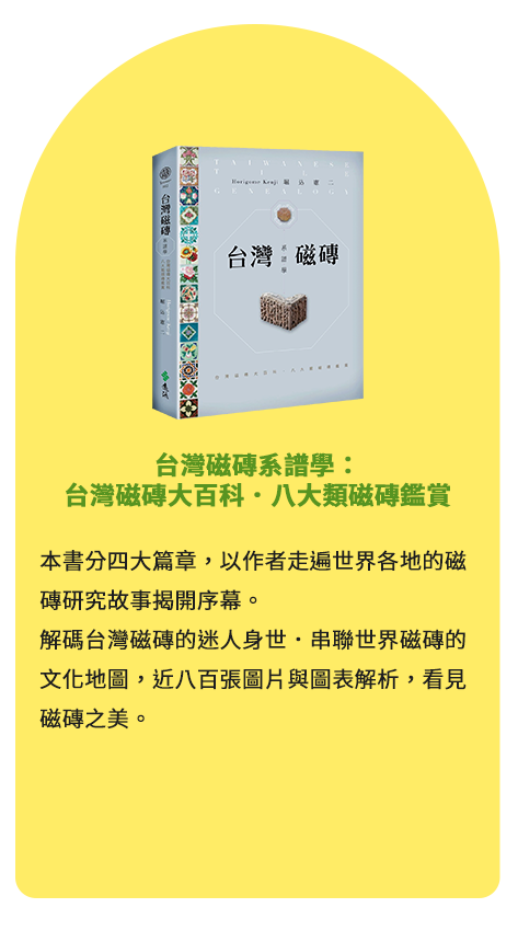 台灣磁磚系譜學：台灣磁磚大百科．八大類磁磚鑑賞 本書分四大篇章，以作者走遍世界各地的磁磚研究故事揭開序幕。解碼台灣磁磚的迷人身世．串聯世界磁磚的文化地圖，近八百張圖片與圖表解析，看見磁磚之美。