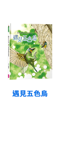 遇見五色鳥