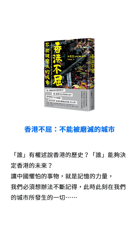 香港不屈：不能被磨滅的城市 「誰」有權述說香港的歷史？「誰」能夠決定香港的未來？讓中國懼怕的事物，就是記憶的力量，我們必須想辦法不斷記得，此時此刻在我們的城市所發生的一切……