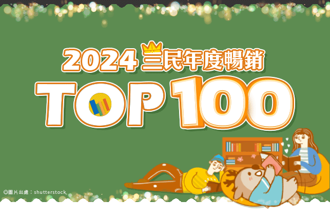 2024年度暢銷TOP100