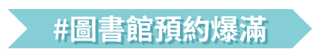 圖書館預約爆滿