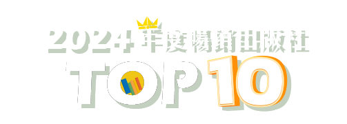 2024年度暢銷出版社TOP10