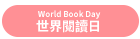世界閱讀日 World Book Day