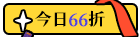 今日66折