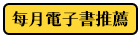 每月電子書推薦