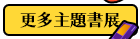 更多主題書展