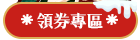 三民領券專區