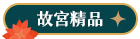 故宮精品展