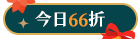 今日66折