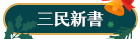 三民新書