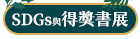 SDGs與得獎書展