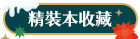 精裝本收藏