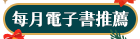 每月電子書推薦