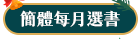 簡體每月選書