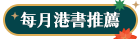 每月港書推薦