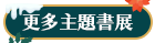 更多主題書展