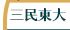三民東大館