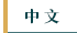 中文館