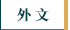 外文館