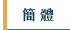 簡體館