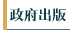 政府出版