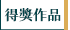得獎作品