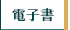 電子書