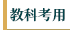 教科考用