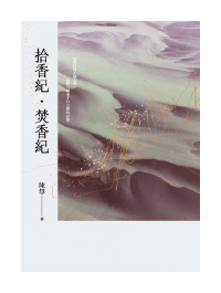 《拾香記•焚香紀》陳慧