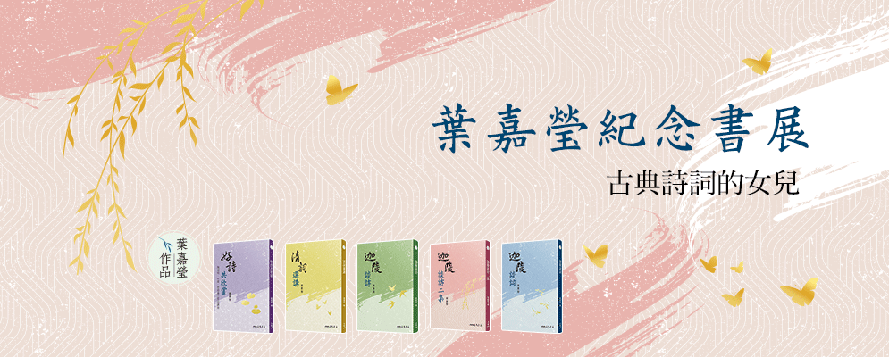 葉嘉瑩紀念書展