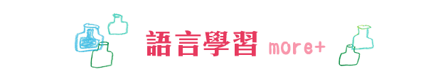 語言學習