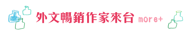 外文暢銷作家來台