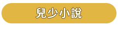 三民漢聲出版品