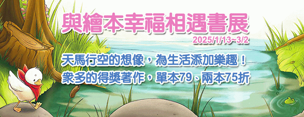 2025與繪本幸福相遇書展