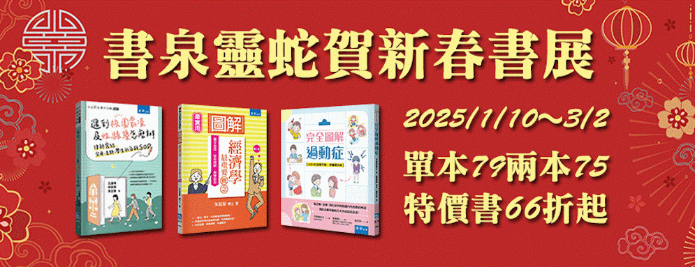 書泉出版靈蛇賀新春書展