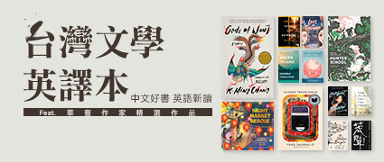 台灣文學英譯本書展