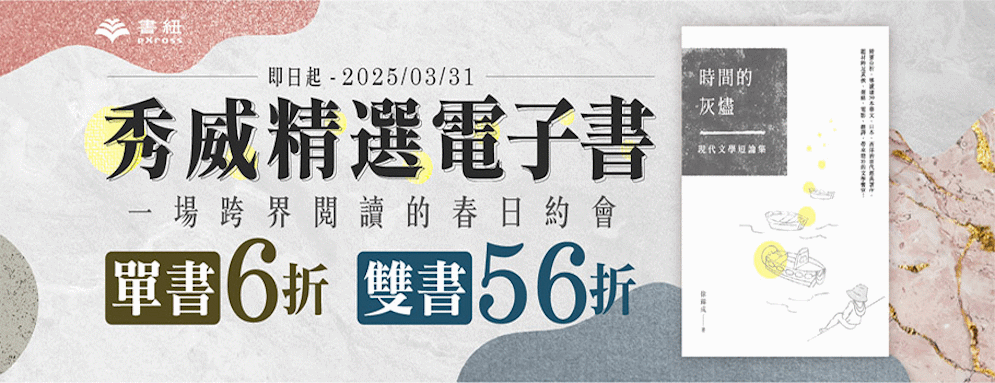 秀威資訊精選電子書展