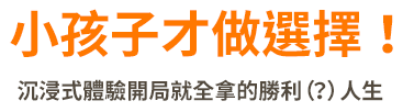 小孩子才做選擇！沉浸式體驗開局就全拿的勝利(?)人生