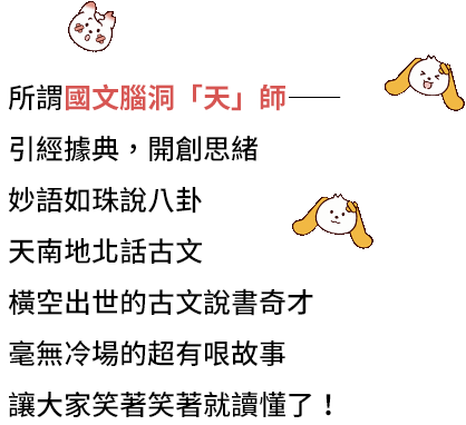 所謂國文腦洞「天」師――引經據典，開創思緒 妙語如珠說八卦 天南地北話古文 橫空出世的古文說書奇才 毫無冷場的超有哏故事 讓大家笑著笑著就讀懂了！