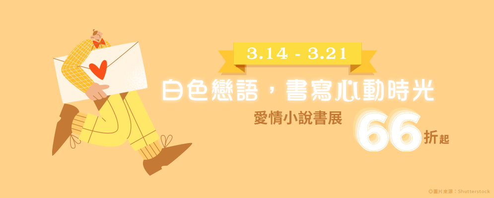 白色情人節書展