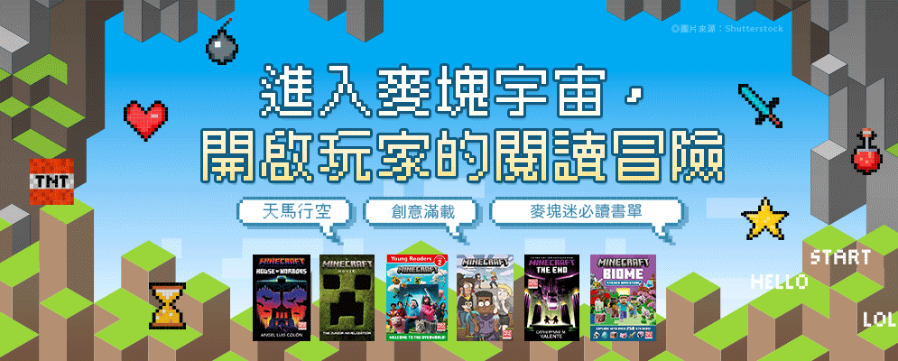 Minecraft麥塊書展