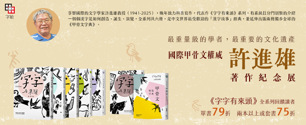 許進雄老師紀念展