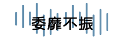 委靡不振