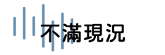 不滿現況