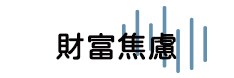 財富焦慮