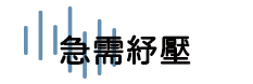 急需紓壓