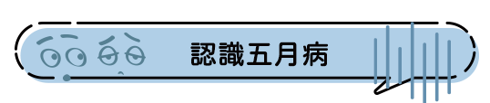 認識五月病