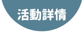 活動詳情